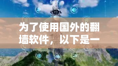 为了使用国外的翻墙软件，以下是一些推荐的步骤和考虑因素