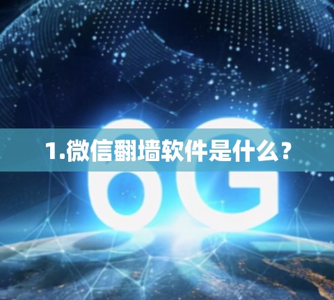 1.微信翻墙软件是什么？