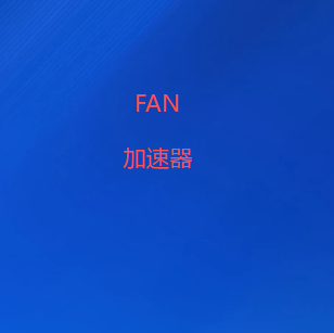 扫码下载FANVPN