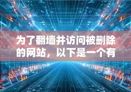 为了翻墙并访问被删除的网站,以下是一个有条理的指南 为了翻墙并访问被删除的网站,以下是一个有条理的指南