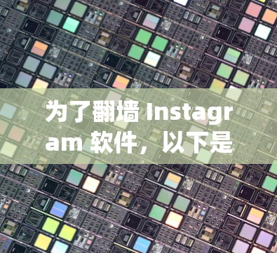 为了翻墙 Instagram 软件,以下是一个详细的步骤指南 为了翻墙 Instagram 软件,以下是一个详细的步骤指南