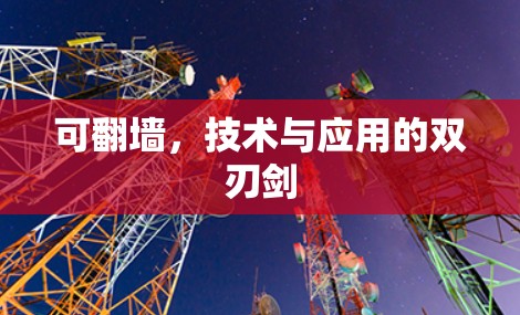 可翻墙,技术与应用的双刃剑 可翻墙,技术与应用的双刃剑