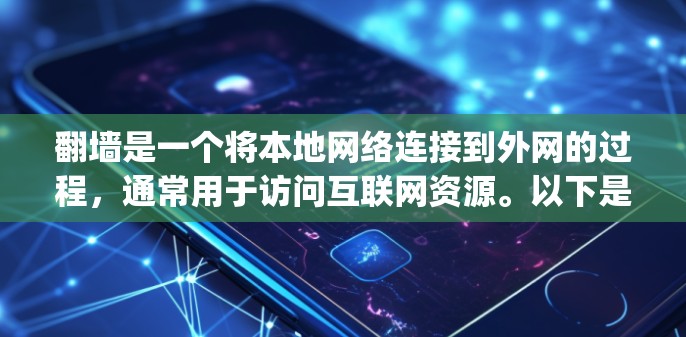 翻墙是一个将本地网络连接到外网的过程,通常用于访问互联网资源。以下是一些用于翻墙的软件和工具,categorized as: 翻墙是一个将本地网络连接到外网的过程,通常用于访问互联网资源。以下是一些用于翻墙的软件和工具,categorized as:
