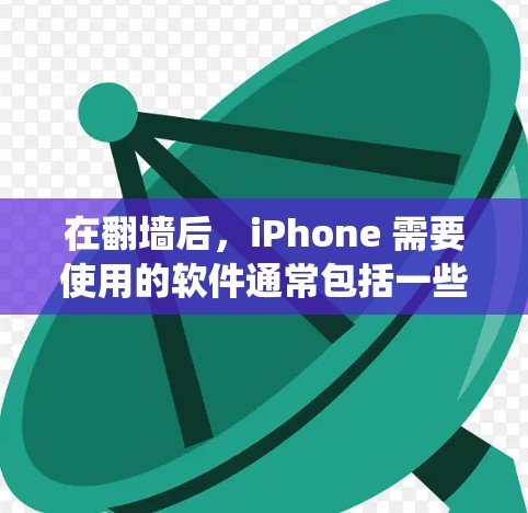在翻墙后,iPhone 需要使用的软件通常包括一些安全和功能齐全的工具,以保护用户数据和系统安全。以下是一些推荐的软件和工具,供用户选择 在翻墙后,iPhone 需要使用的软件通常包括一些安全和功能齐全的工具,以保护用户数据和系统安全。以下是一些推荐的软件和工具,供用户选择