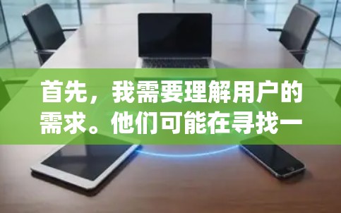 首先，我需要理解用户的需求。他们可能在寻找一种高效、安全的下载方式，但不想对下载过程产生任何担忧。因此，我需要提供一个可靠的技术平台，帮助他们安全地下载play软件