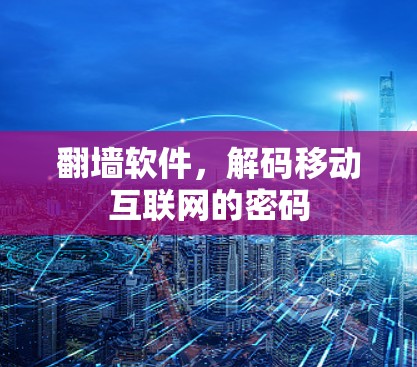 翻墙软件，解码移动互联网的密码