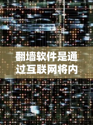 翻墙软件是通过互联网将内部服务器转移到外部服务器来解决安全、性能或其他问题的工具。以下是一个详细的步骤指南,帮助您设置翻墙软件的服务器地址