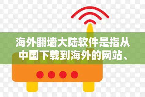 海外翻墙大陆软件是指从中国下载到海外的网站、应用或其他资源的一种形式。这些软件通常允许用户访问外部网络上的网站或资源,但需要注意以下几点