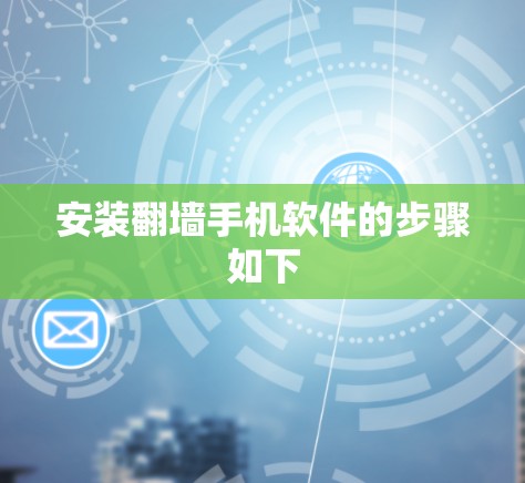 安装翻墙手机软件的步骤如下