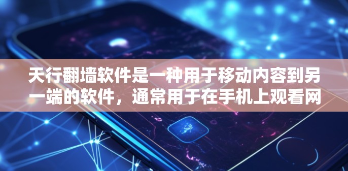 天行翻墙软件是一种用于移动内容到另一端的软件，通常用于在手机上观看网络内容或视频。如果你正在寻找免费下载的翻墙软件，以下是一些常见的免费翻墙软件推荐