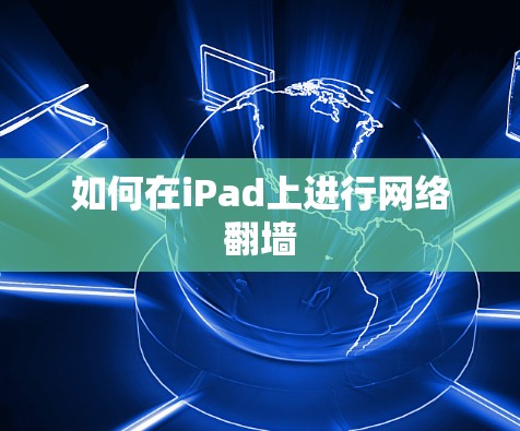 如何在iPad上进行网络翻墙