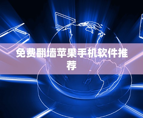 免费翻墙苹果手机软件推荐 免费翻墙苹果手机软件推荐