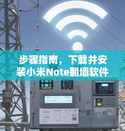 步骤指南，下载并安装小米Note翻墙软件