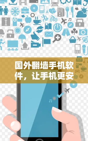 国外翻墙手机软件，让手机更安全