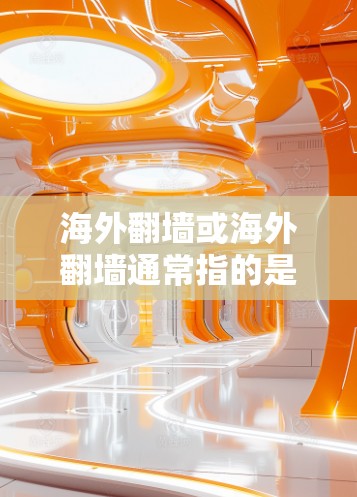 海外翻墙或海外翻墙通常指的是将软件从一个服务器迁移到另一个服务器，但这种情况通常不被视为安全的解决方案，尤其是在涉及敏感或专业的软件时。以下是一些可能的建议和原因