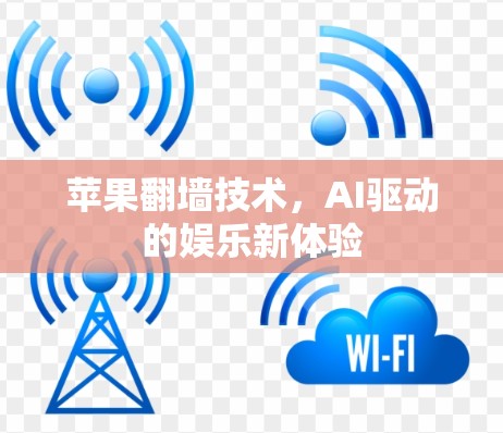 苹果翻墙技术，AI驱动的娱乐新体验