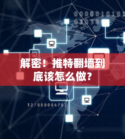 解密!推特翻墙到底该怎么做?