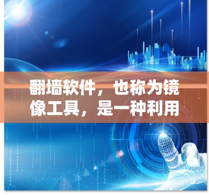 翻墙软件,也称为镜像工具,是一种利用手机网络模拟访问外部网站的工具。以下是关于这些翻墙软件的详细信息