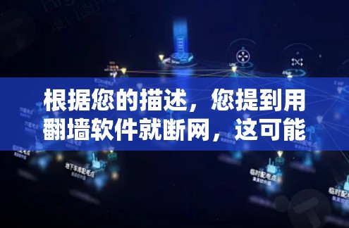 根据您的描述,您提到用翻墙软件就断网,这可能涉及到误解,因为翻墙软件通常用于网络监控、安全检测或调试,而不是直接导致断网。翻墙软件的主要功能是监控网络流量、检测异常行为,而不是阻止或断网整个网络 根据您的描述,您提到用翻墙软件就断网,这可能涉及到误解,因为翻墙软件通常用于网络监控、安全检测或调试,而不是直接导致断网。翻墙软件的主要功能是监控网络流量、检测异常行为,而不是阻止或断网整个网络