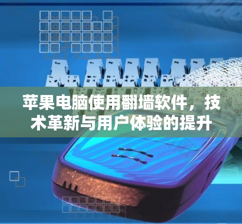 苹果电脑使用翻墙软件，技术革新与用户体验的提升