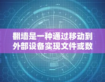 翻墙是一种通过移动到外部设备实现文件或数据访问的技术,通常用于访问其他服务器或存储空间。以下是一些可能的解决方案,涵盖了不同软件和工具 翻墙是一种通过移动到外部设备实现文件或数据访问的技术,通常用于访问其他服务器或存储空间。以下是一些可能的解决方案,涵盖了不同软件和工具