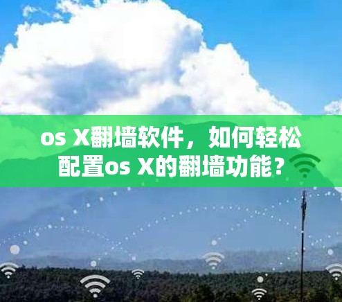os X翻墙软件，如何轻松配置os X的翻墙功能？