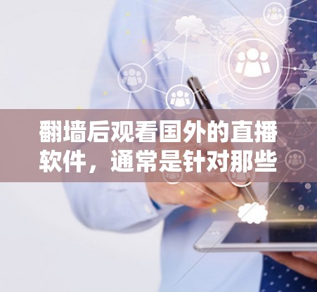翻墙后观看国外的直播软件,通常是针对那些希望在没有国内网络的情况下,通过翻墙访问国外直播平台的用户。以下是一些常见的翻墙后国外直播软件及其特点 翻墙后观看国外的直播软件,通常是针对那些希望在没有国内网络的情况下,通过翻墙访问国外直播平台的用户。以下是一些常见的翻墙后国外直播软件及其特点