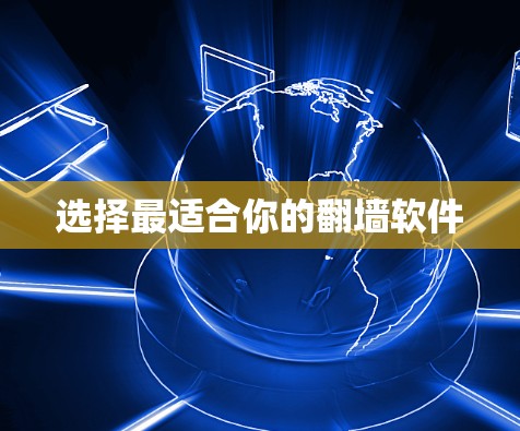 选择最适合你的翻墙软件