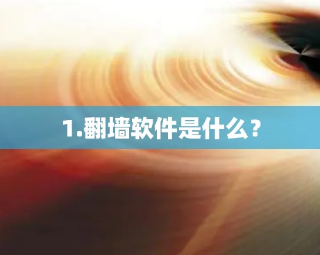 1.翻墙软件是什么？