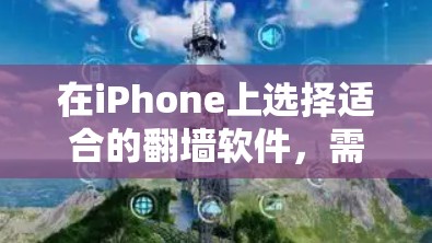 在iPhone上选择适合的翻墙软件,需要综合考虑功能、安全性和价格。以下是一些推荐 在iPhone上选择适合的翻墙软件,需要综合考虑功能、安全性和价格。以下是一些推荐