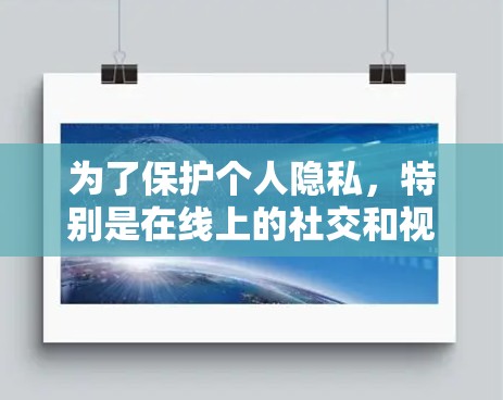 为了保护个人隐私，特别是在线上的社交和视频通话，翻墙技术被广泛用于将网络流量从中国的互联网转移到其他国家的互联网。以下是一些免费翻墙软件的推荐，帮助您在不付费的情况下实现翻墙