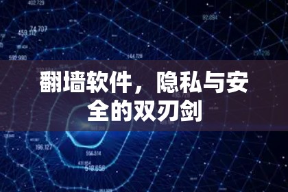 翻墙软件，隐私与安全的双刃剑