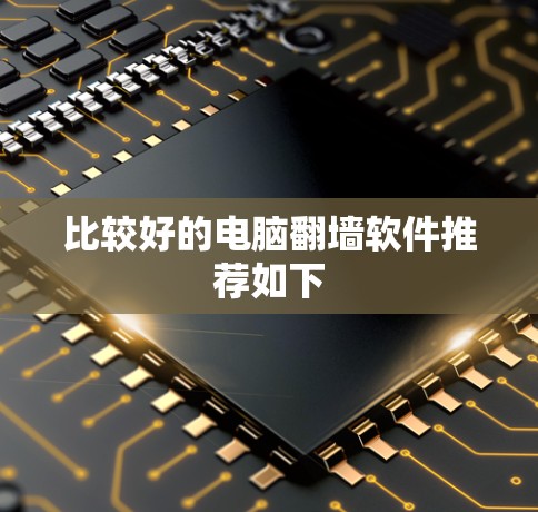 比较好的电脑翻墙软件推荐如下