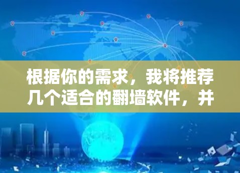 根据你的需求,我将推荐几个适合的翻墙软件,并详细说明它们的特点和适用场景。以下是一个结构化的推荐