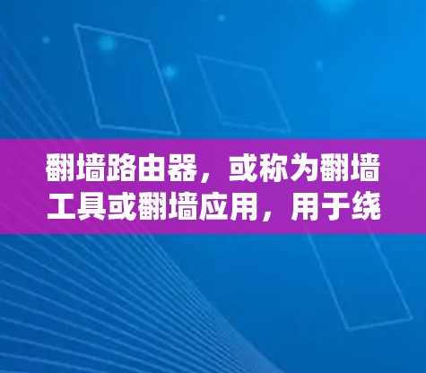 翻墙路由器,或称为翻墙工具或翻墙应用,用于绕过网络防火墙,允许用户访问外部网站。以下是一些类似翻墙路由器的软件及其特点和使用方法