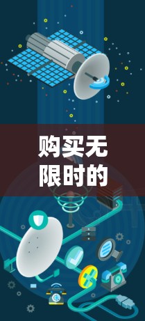 购买无限时的安卓翻墙软件是一个有考虑因素的选择，以下是对该问题的详细分析和建议