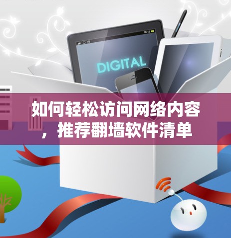 如何轻松访问网络内容，推荐翻墙软件清单