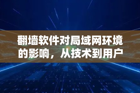 翻墙软件对局域网环境的影响，从技术到用户体验的全面解析