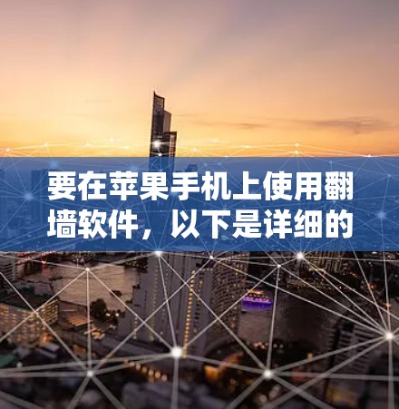 要在苹果手机上使用翻墙软件,以下是详细的步骤和信息