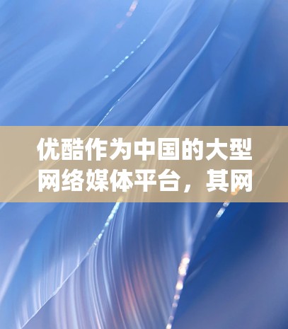 优酷作为中国的大型网络媒体平台,其网络资源确实已经大部分用于开发其他应用和内容。因此,通过翻墙访问优酷的内容可能不再possible。优酷的访问权限主要集中在官方网站和官方社交媒体账号上