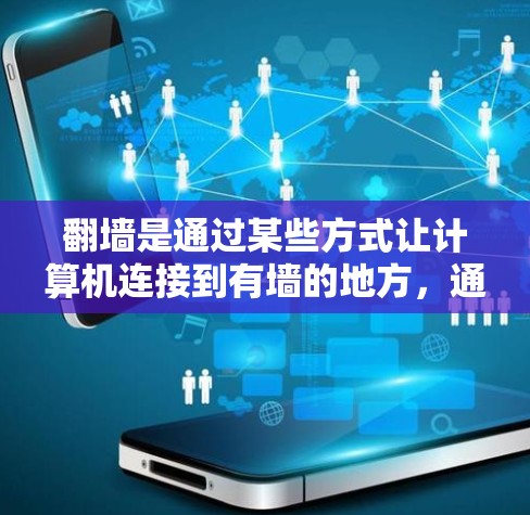 翻墙是通过某些方式让计算机连接到有墙的地方,通常涉及防火墙或网络设备配置。使用安卓软件进行翻墙需要综合知识和技能,包括防火墙、网络配置和反编解码器。以下是一些步骤和建议