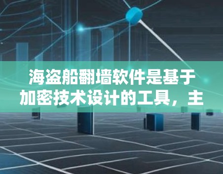 海盗船翻墙软件是基于加密技术设计的工具,主要用于解决加密通信中的问题,如加密文件传输和存储。其效果和实用性取决于用户的技术水平和需求