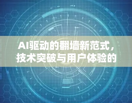 AI驱动的翻墙新范式，技术突破与用户体验的革新