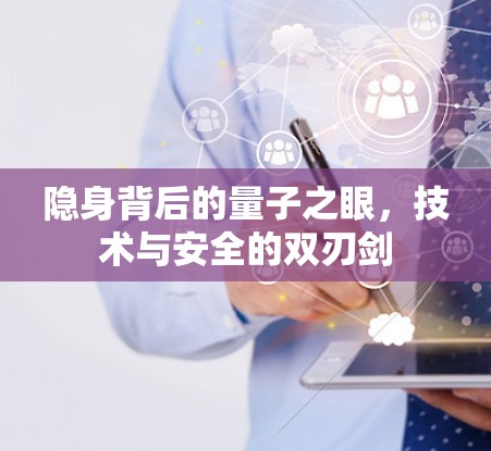 隐身背后的量子之眼，技术与安全的双刃剑