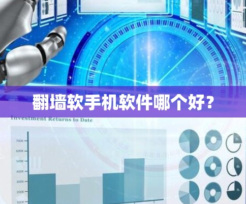 翻墙软手机软件哪个好?