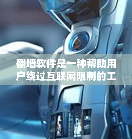翻墙软件是一种帮助用户绕过互联网限制的工具,允许访问其他端点的网站。虽然它看起来非常方便,但使用和管理可能带来一些问题。以下是对其价值和潜在影响的详细分析