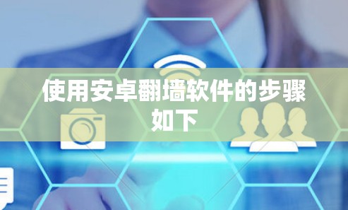 使用安卓翻墙软件的步骤如下