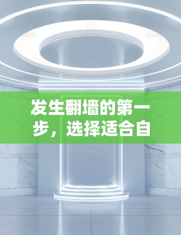 发生翻墙的第一步,选择适合自己的翻墙软件或应用