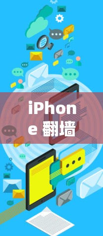 iPhone 翻墙看片软件推荐