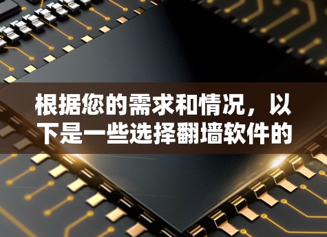根据您的需求和情况,以下是一些选择翻墙软件的建议